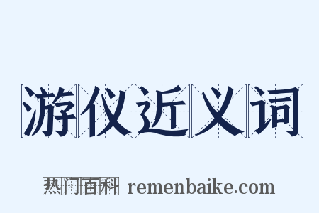 游仪近义词是什么意思的图片